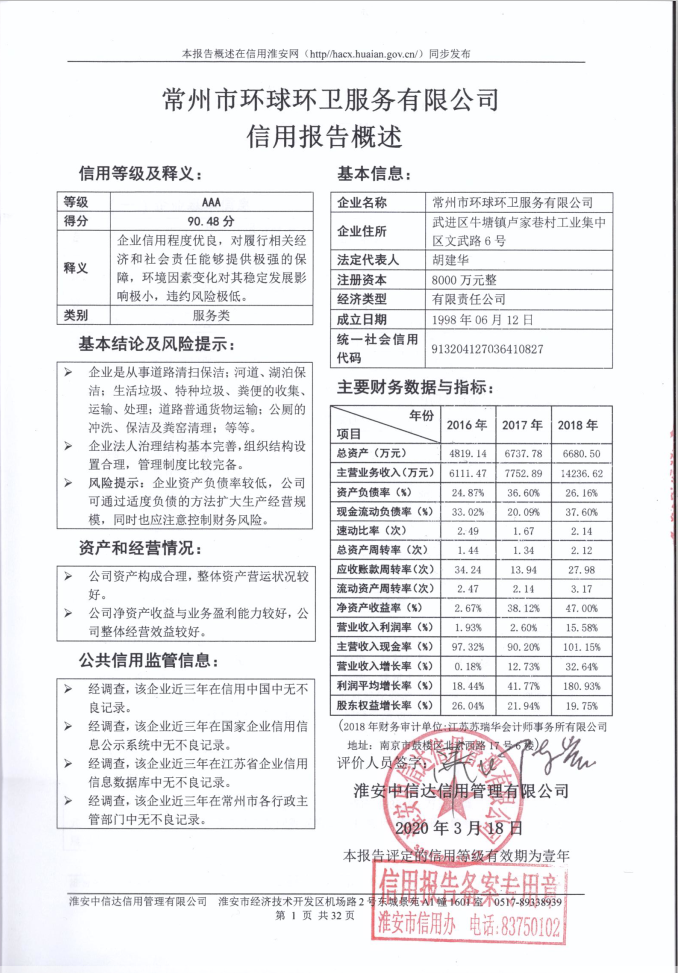 常州市环球环卫服务有限公司.png