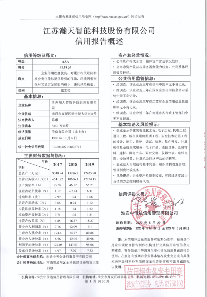 江苏瀚天智能科技股份有限公司.png