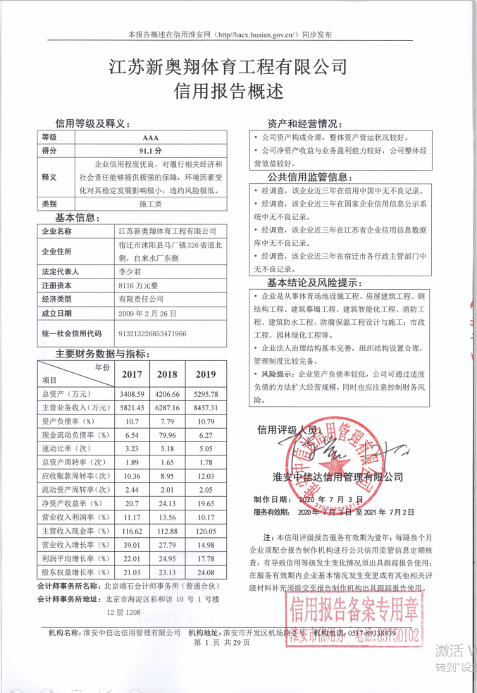 江苏新奥翔体育工程有限公司.png