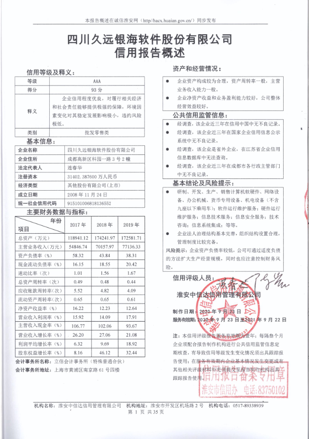 四川久远银海软件股份有限公司公示页.png