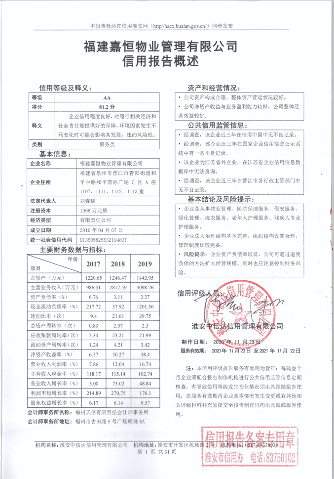 福建嘉恒物业管理有限公司.png