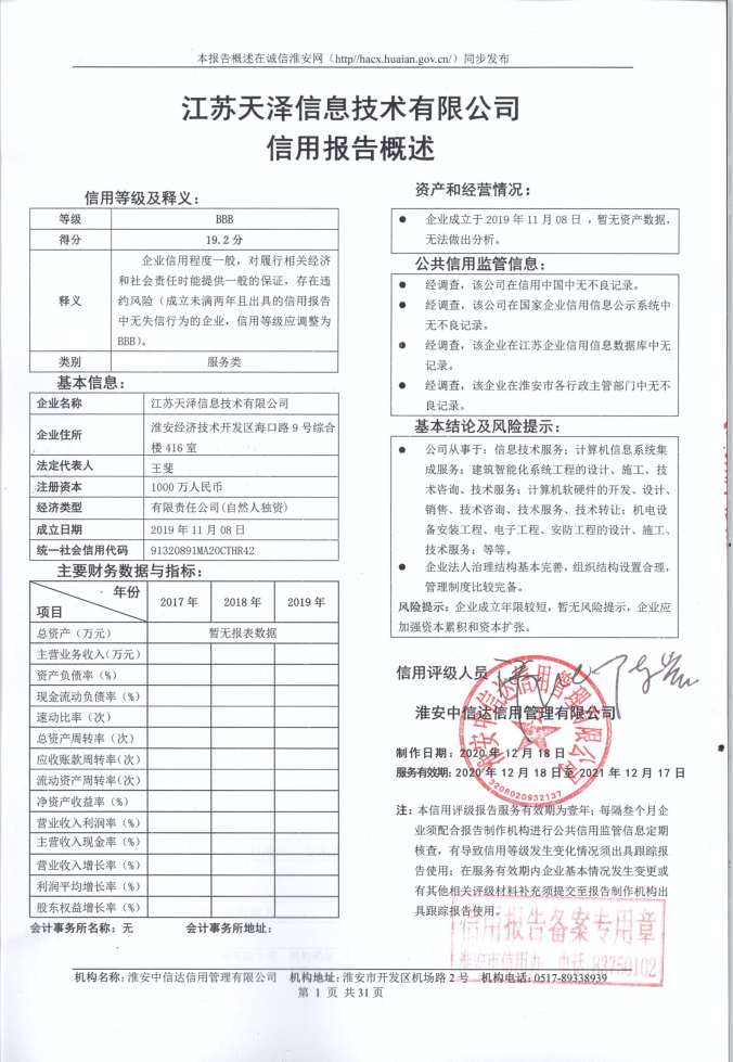 江苏天泽信息技术有限公司.png