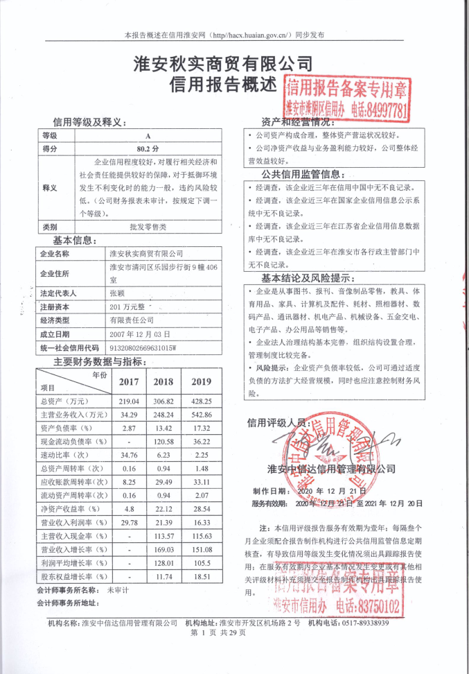 淮安秋实商贸有限公司.png