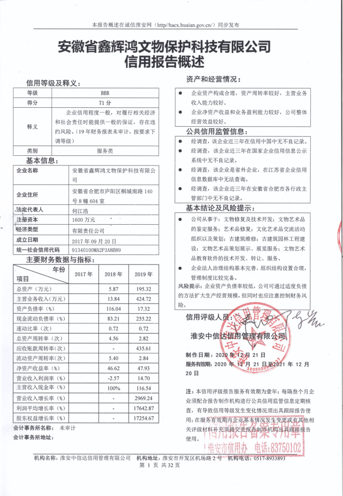 安徽省鑫辉鸿文物保护科技有限公司.png
