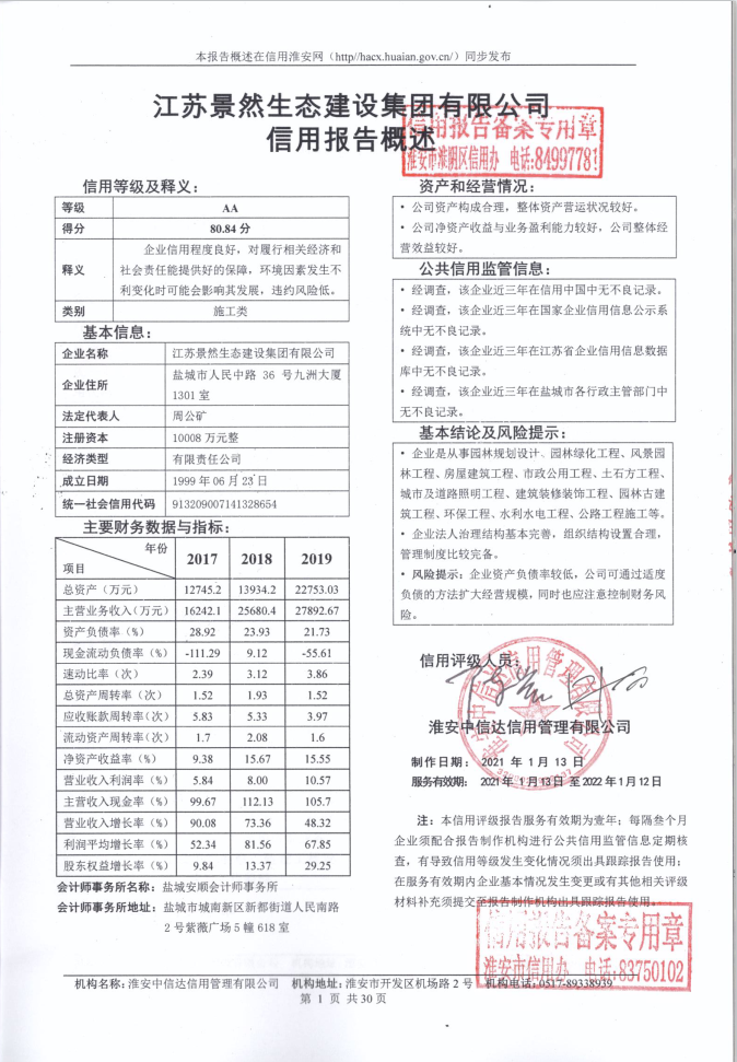 江苏景然生态建设集团有限公司.png