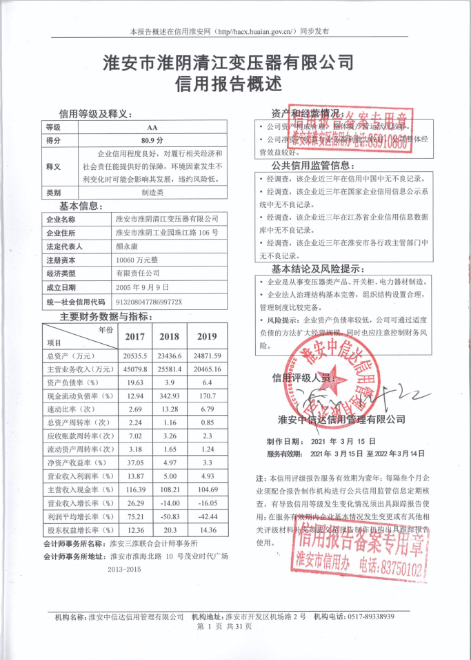 淮安市淮阴清江变压器有限公司.png