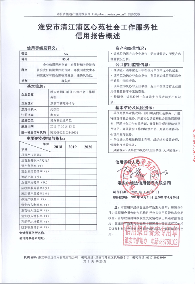 淮安市清江浦区心苑社会工作服务社.png