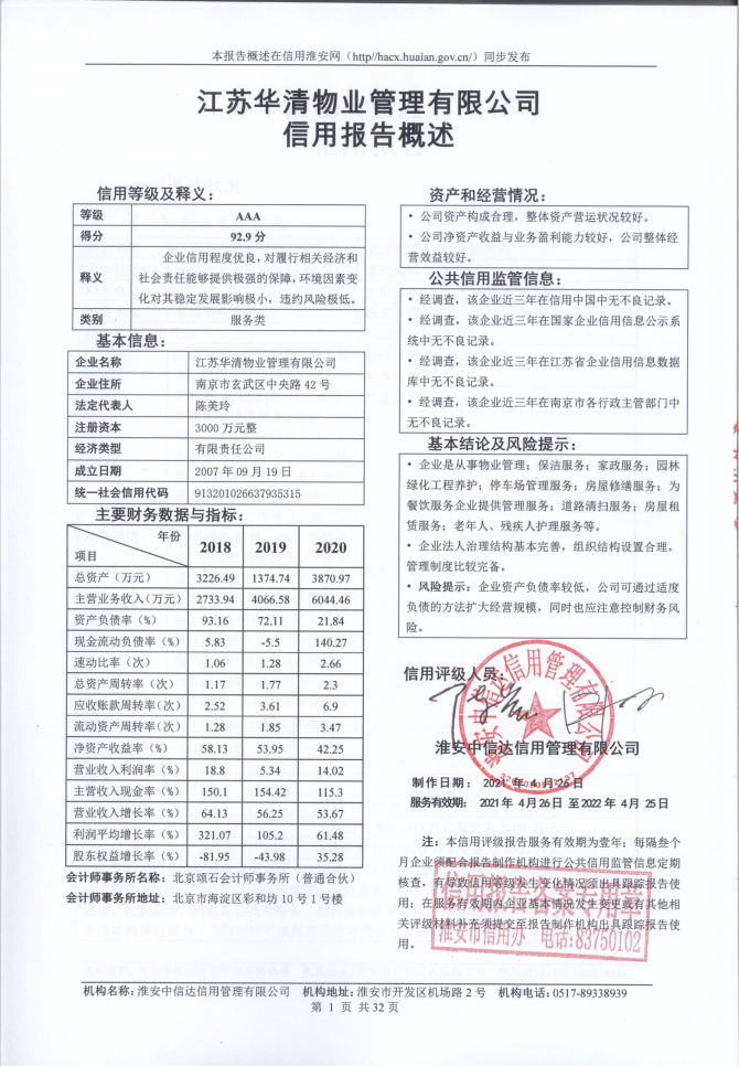 江苏华清物业管理有限公司.png