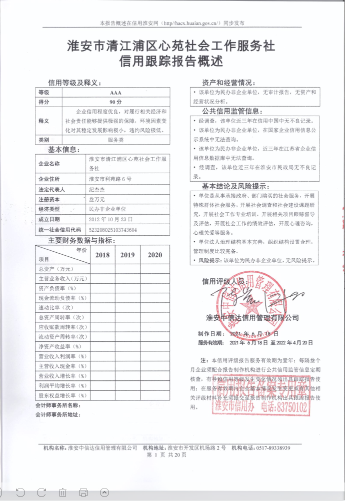 淮安市清江浦区心苑社会工作服务社.png