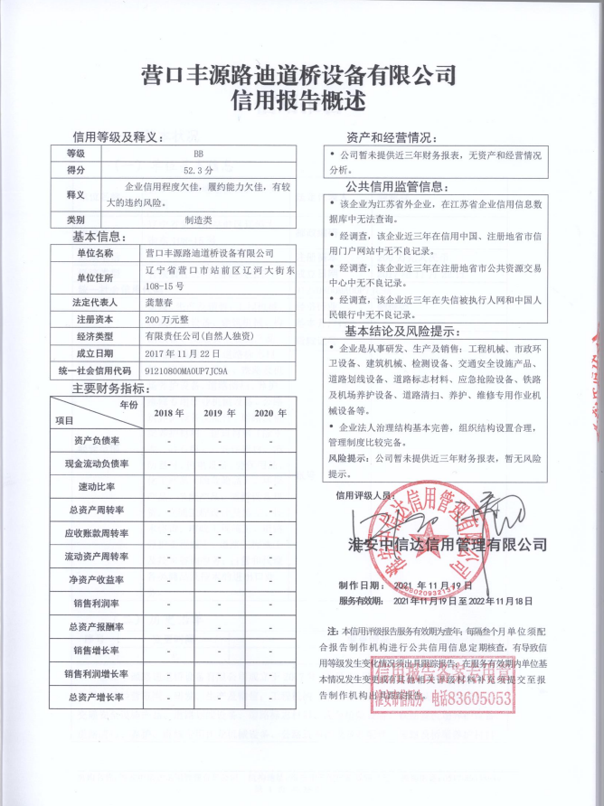 营口丰源路迪道桥设备有限公司.png