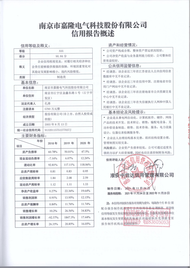 南京市嘉隆电气科技股份有限公司.png