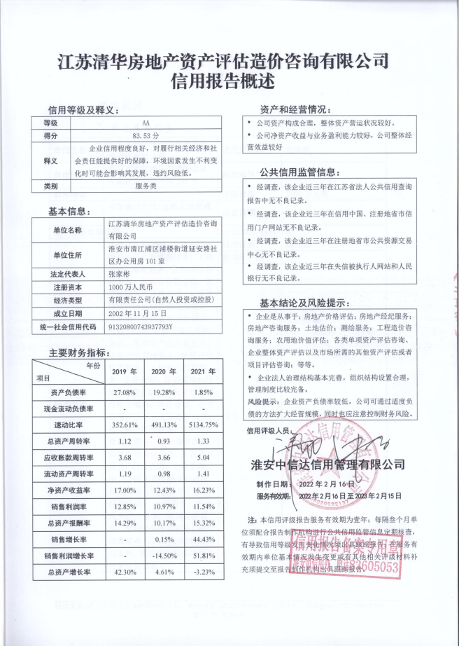 江苏清华房地产资产评估造价咨询有限公司.png