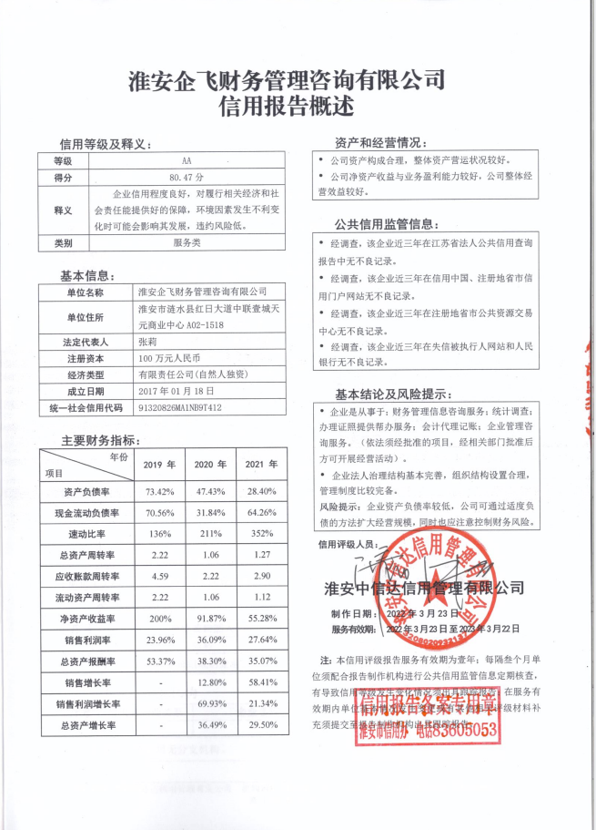淮安企飞财务管理咨询有限公司.png